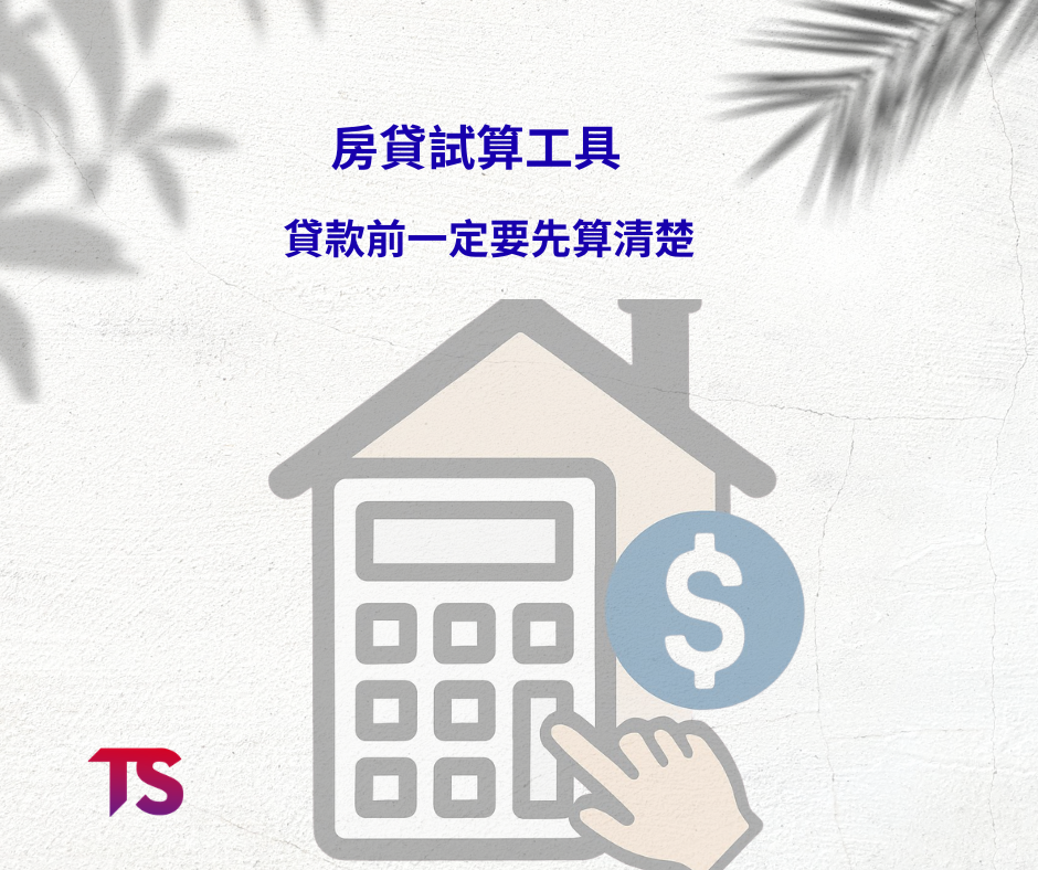 房貸試算工具