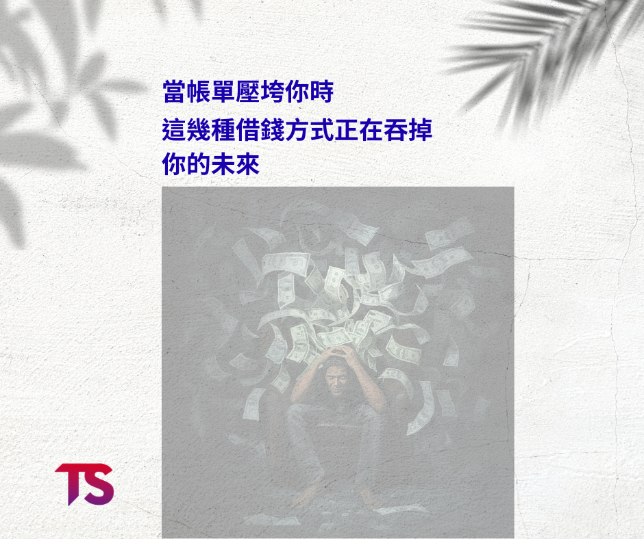 當帳單壓垮你時