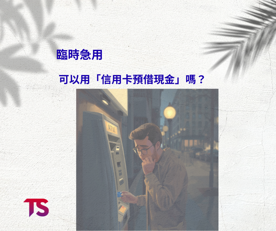 突然急用錢