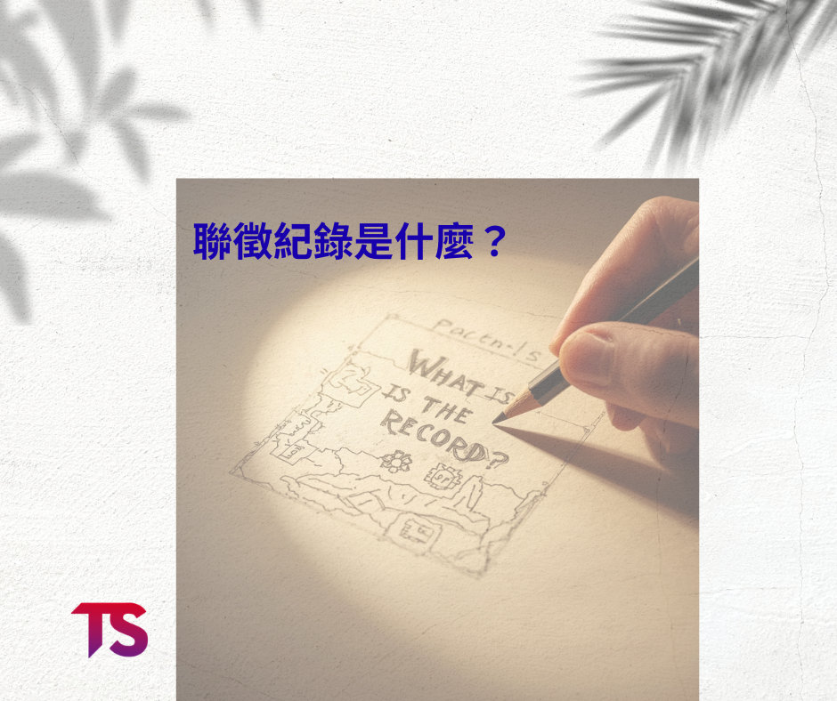 聯徵紀錄是什麼