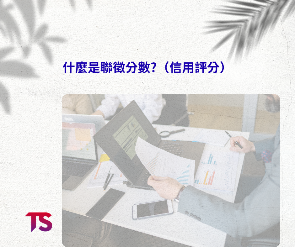 聯徵紀錄是什麼