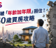 50歲買房攻略