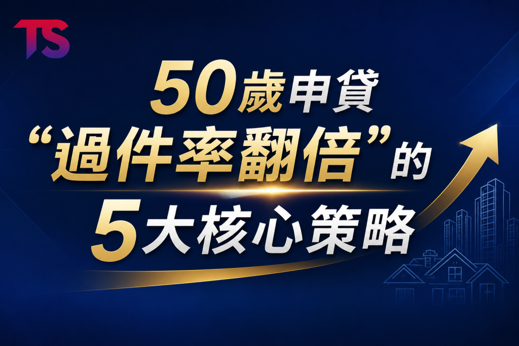 50歲買房攻略