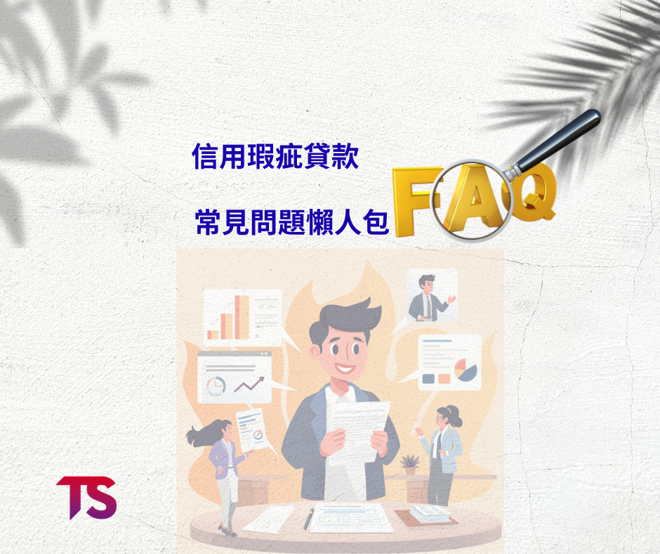 信用瑕疪還能貸到款