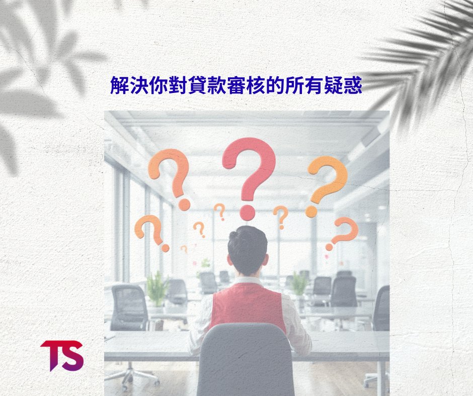 解決你對貸款審的所有疑惑