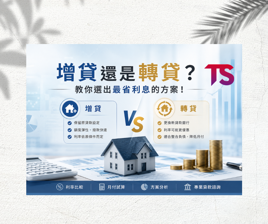 增貸還是轉貸