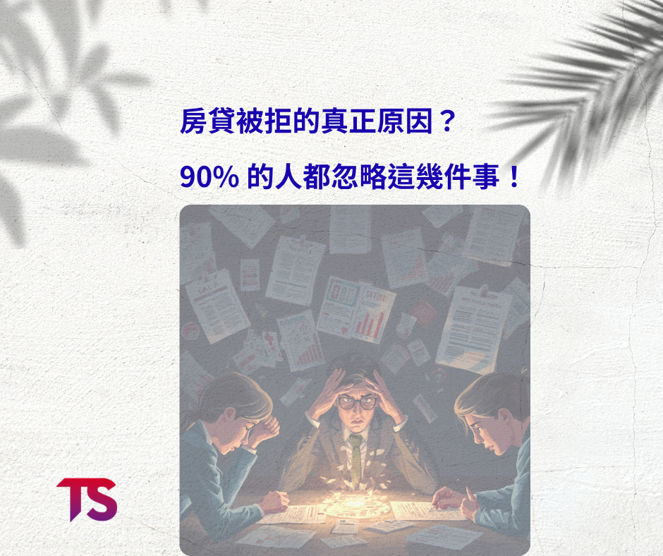 房貸被拒的真正原因