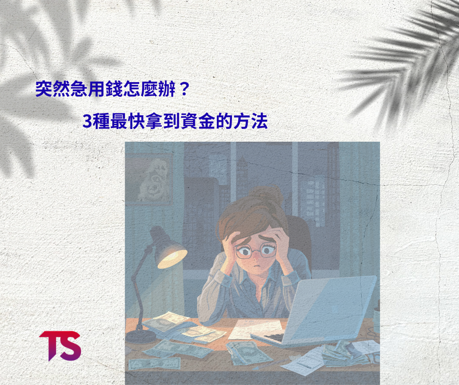突然急用錢