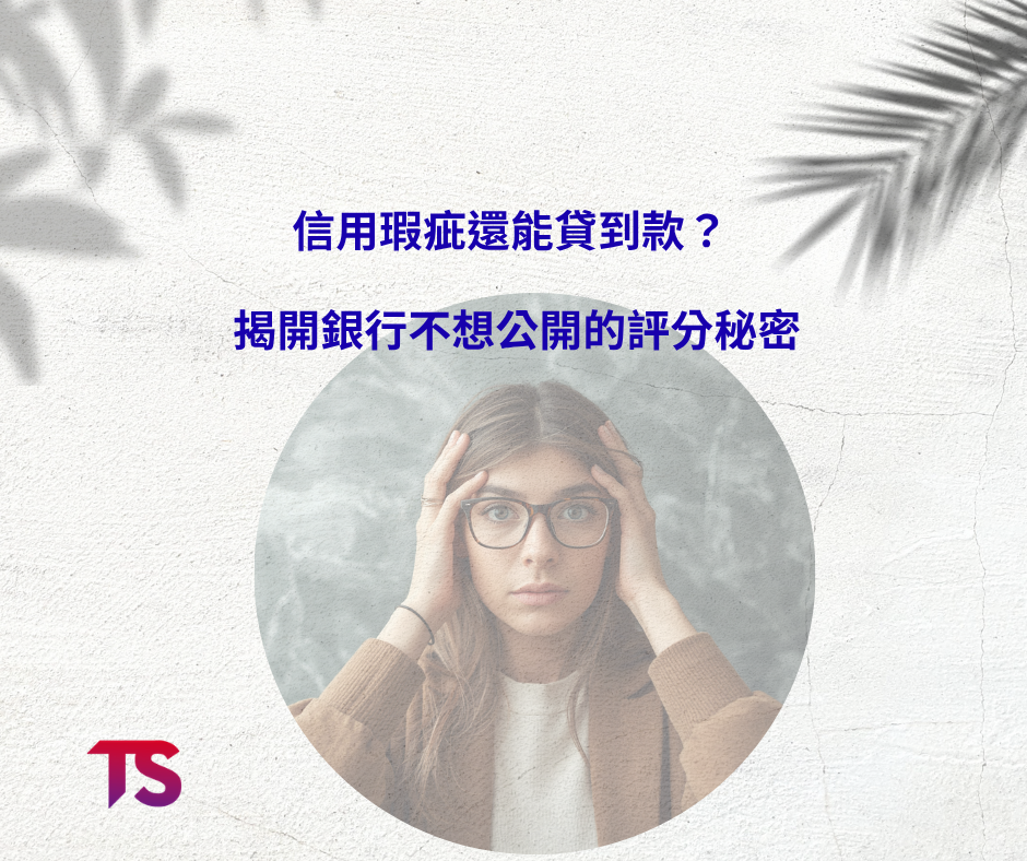 信用瑕疪還能貸到款