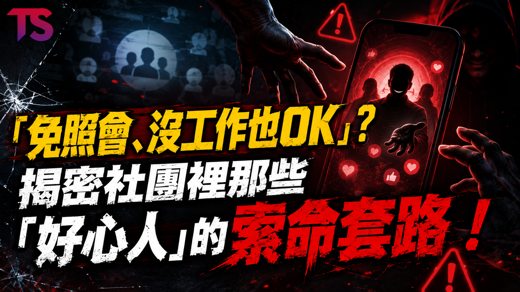 免照會沒工作