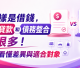 同樣是借錢