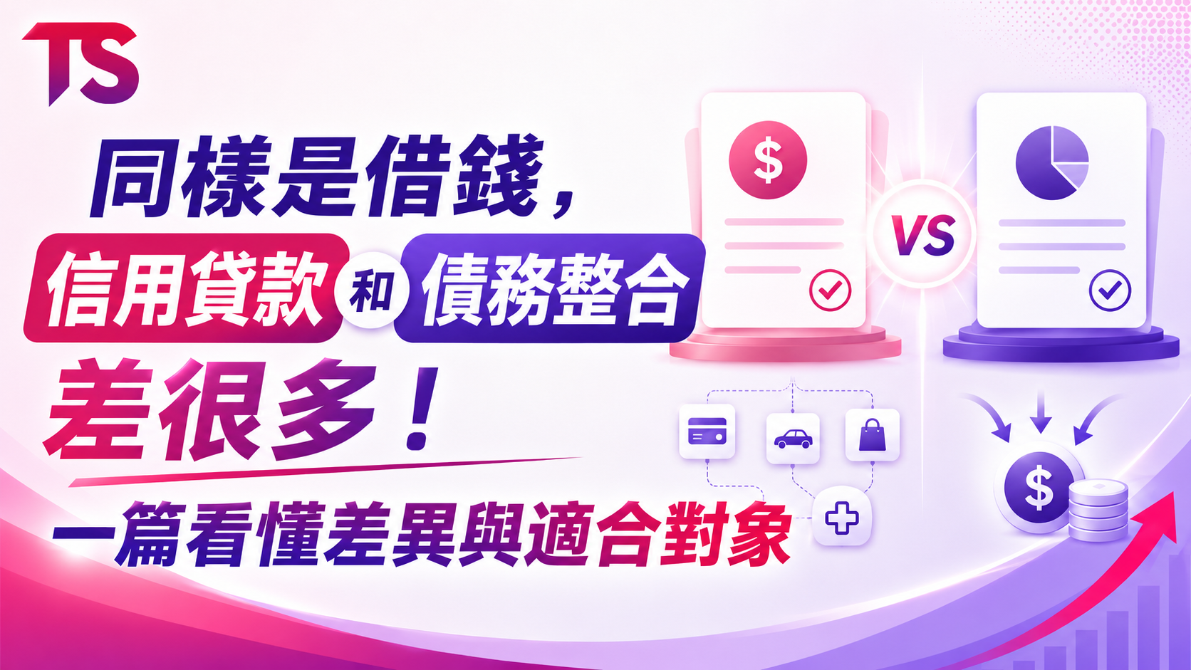 同樣是借錢