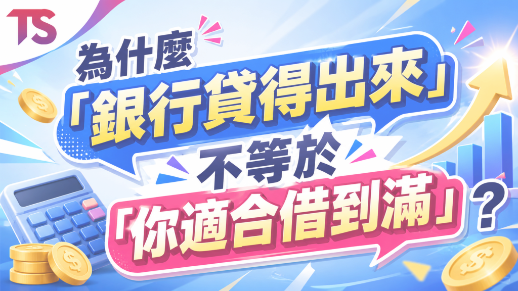用月薪逆推房信貸
