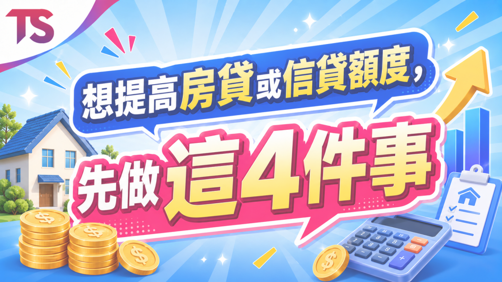 用月薪逆推房信貸